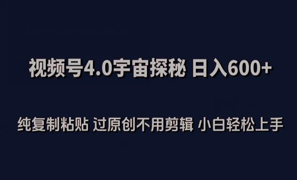 《视频号4.0宇宙探秘》_wwz