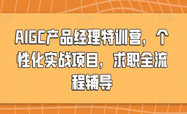 《AIGC产品经理特训营》_wwz