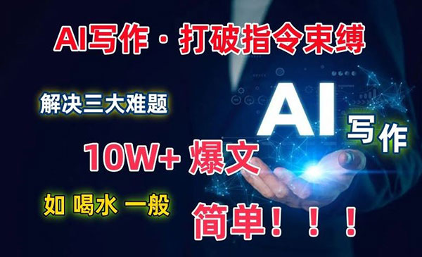 《AI写作10W+爆文》_wwz