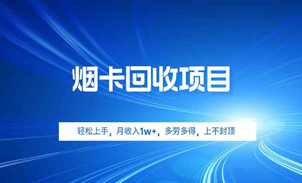 《烟卡回收项目》_wwz
