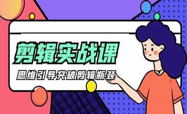 《思维引导突破剪辑瓶颈》_wwz