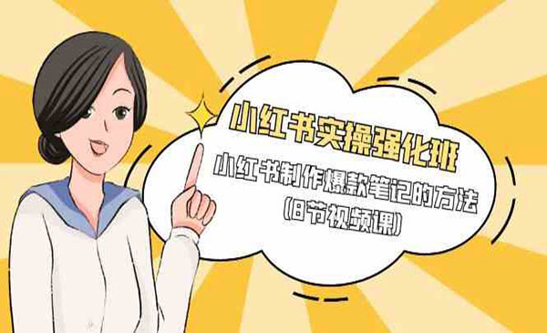 《小红书爆款笔记速成》_wwz