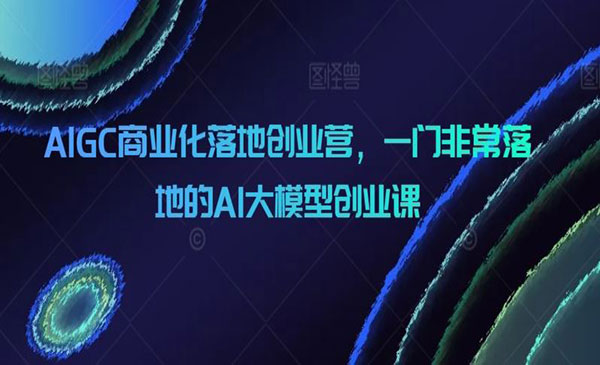 《AI大模型创业课》_wwz