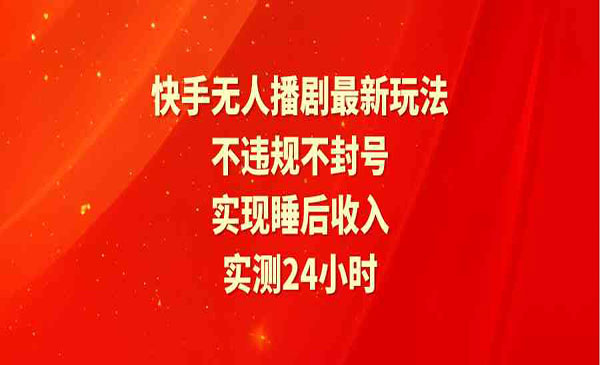 《快手无人播剧玩法》_wwz