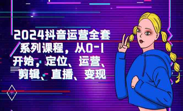 《抖音运营全套课程》_wwz