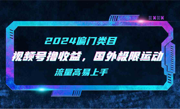 《二创国外极限运动视频》_wwz