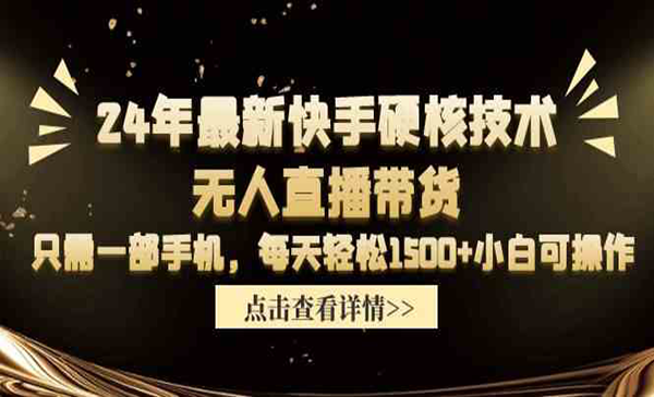 《快手硬核技术无人直播带货》_wwz
