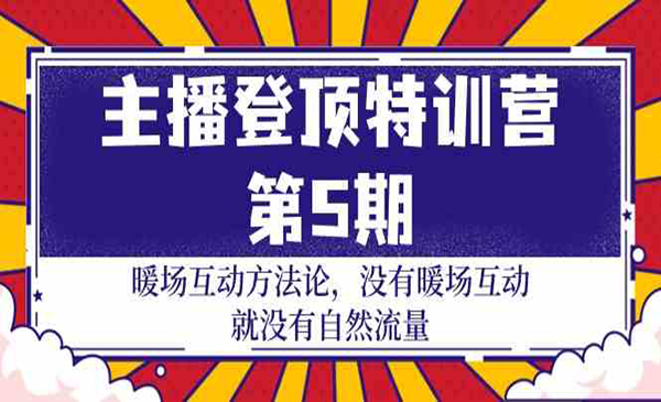 《主播登顶特训营》_wwz