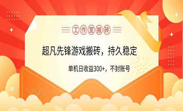 《超凡先锋游戏搬砖》_wwz