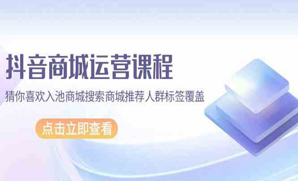 抖音商城运营课程_wwz