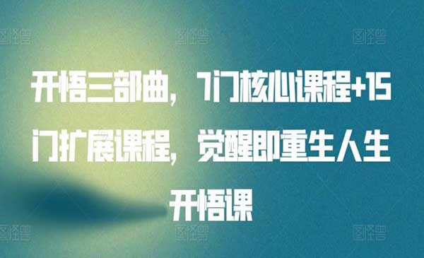 开悟三部曲_wwz