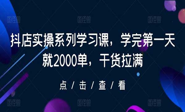 抖店实操系列学习课_wwz