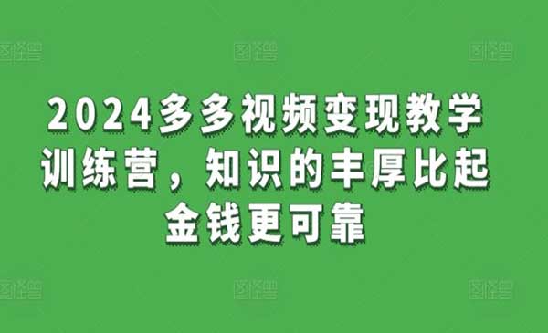 拼多多视频变现_wwz