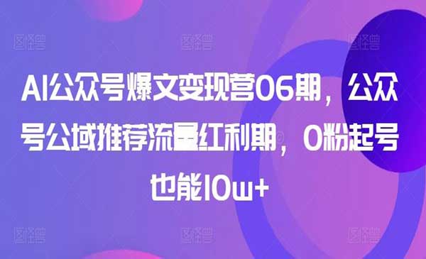 AI公众号爆文变现_wwz