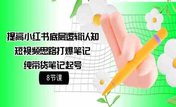 小红书爆款笔记起号_wwz