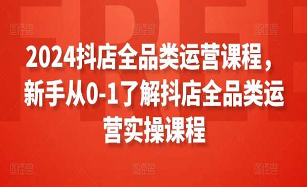 抖店全品类运营_wwz