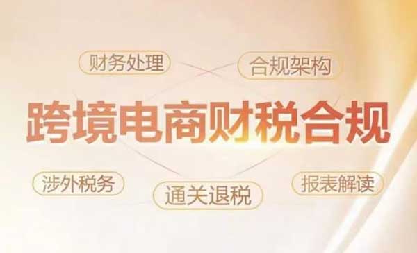 跨境电商财税合规_wwz