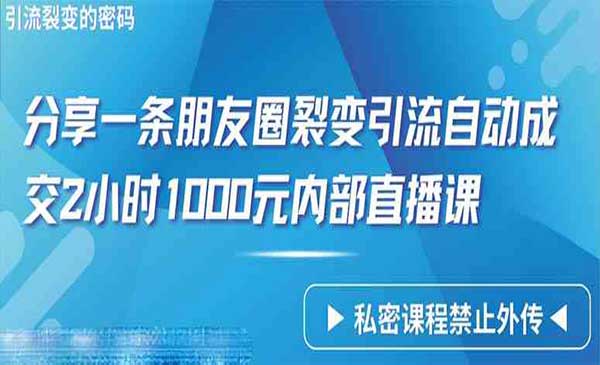 朋友圈裂变引流课_wwz