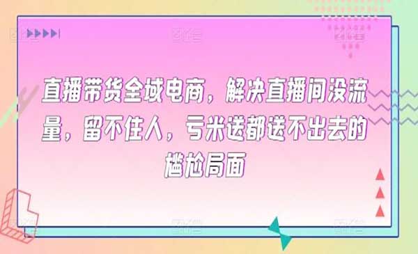 直播带货全域电商_wwz