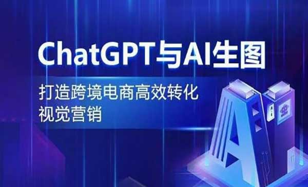ChatGPT与AI生图_wwz