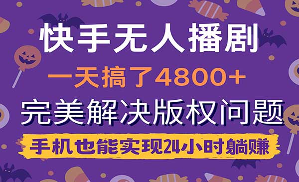 快手无人播剧_wwz