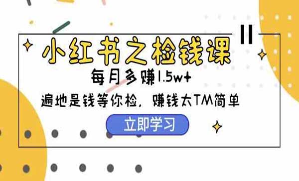 小红书之检钱课_wwz
