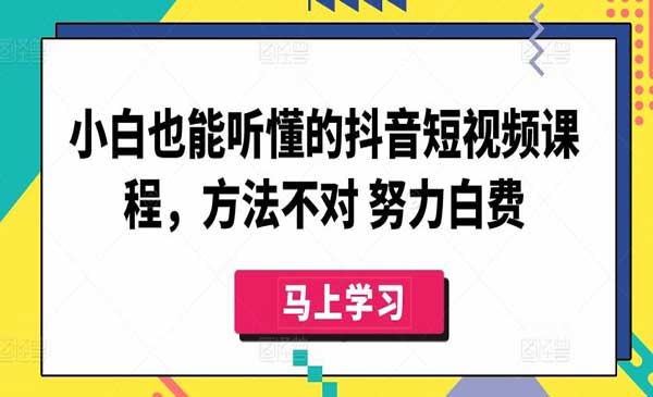 抖音短视频课程_wwz