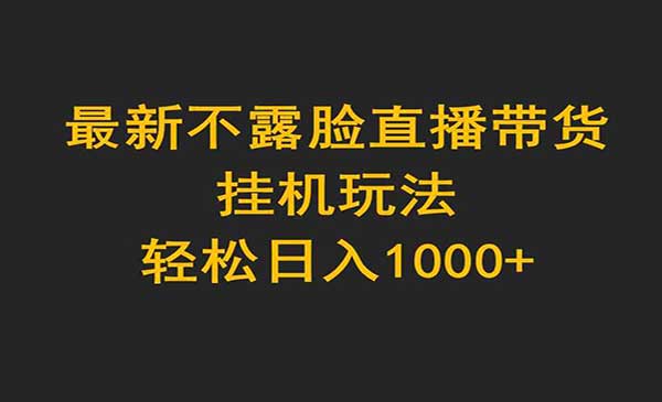 不露脸直播带货玩法_wwz