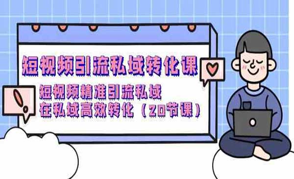 短视频私域转化课_wwz