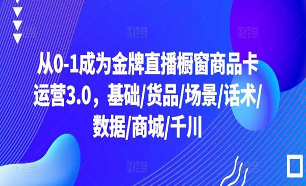 直播橱窗商品卡运营_wwz