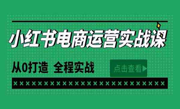 小红书电商运营_wwz