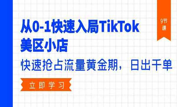 TikTok美区店铺运营_wwz