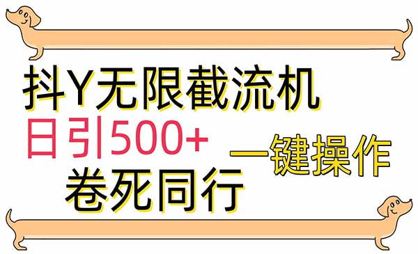 抖Y无限私信截流机_wwz