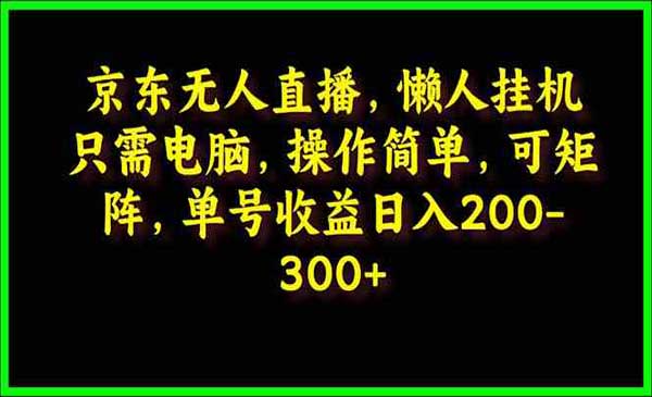京东无人直播项目_wwz