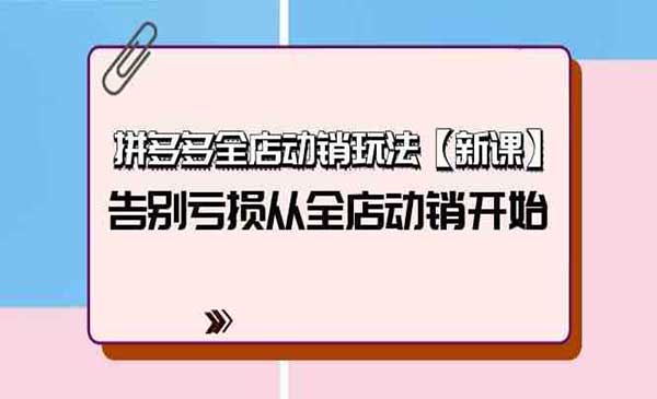拼多多全店动销玩法_wwz