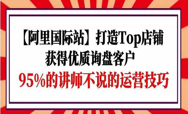 打造阿里国际站Top店铺_wwz