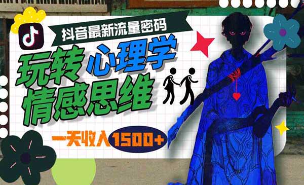 抖音情感思维赛道流量密码_wwz