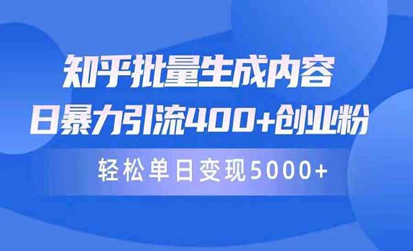知乎批量引流创业粉_wwz