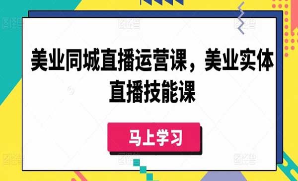 美业同城直播运营课_wwz