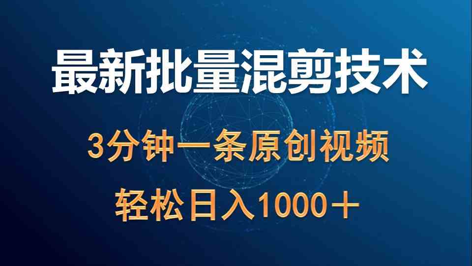 批量混剪技术撸收益_wwz
