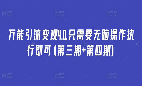 万能引流变现4.0_wwz