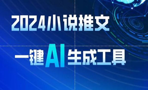 AI生成小说推文项目_wwz