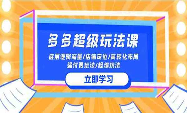 拼多多超级玩法课_wwz