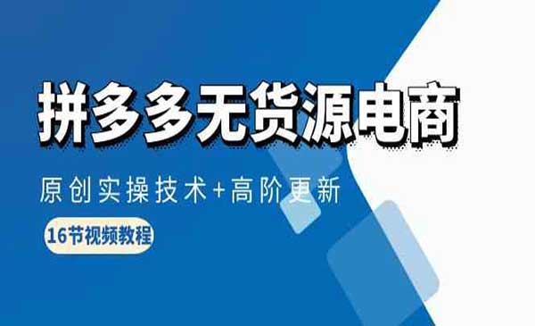 拼多多无货源电商_wwz
