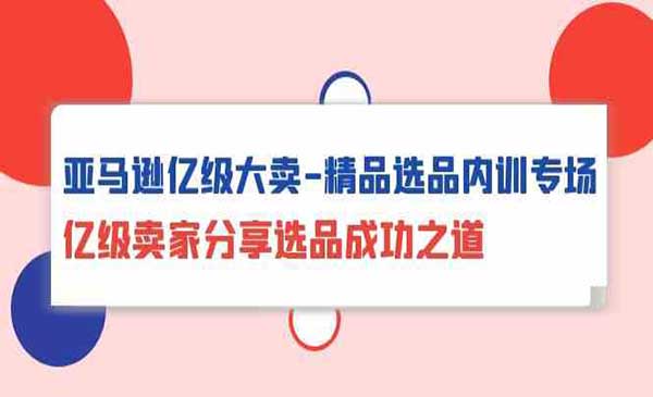亚马逊亿级大卖_wwz