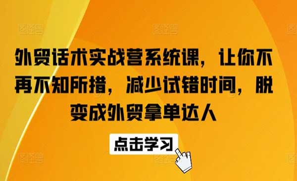 外贸话术实战营系统课_wwz