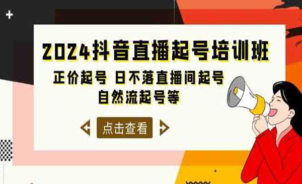 抖音直播起号培训班_wwz