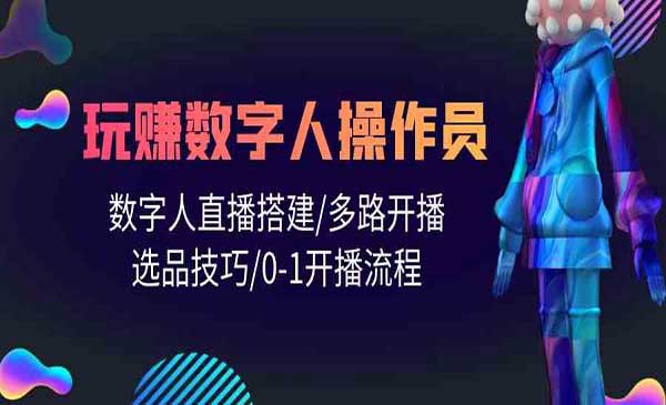 玩赚数字人操作员_wwz