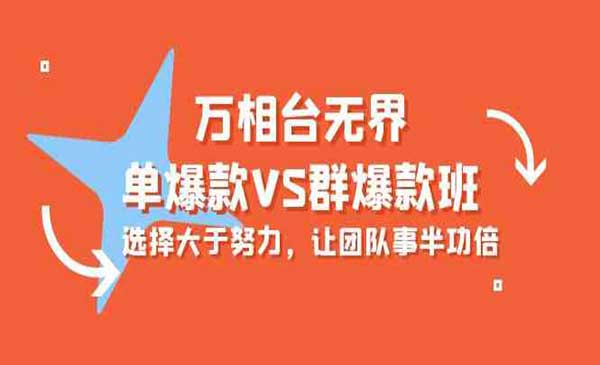 淘宝万相台无界爆款班_wwz