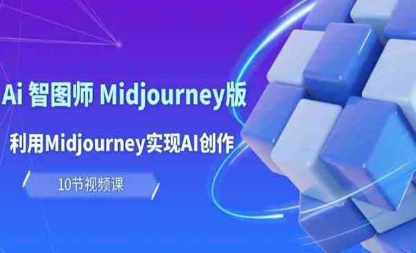 玩赚Ai智图师Midjourney_wwz